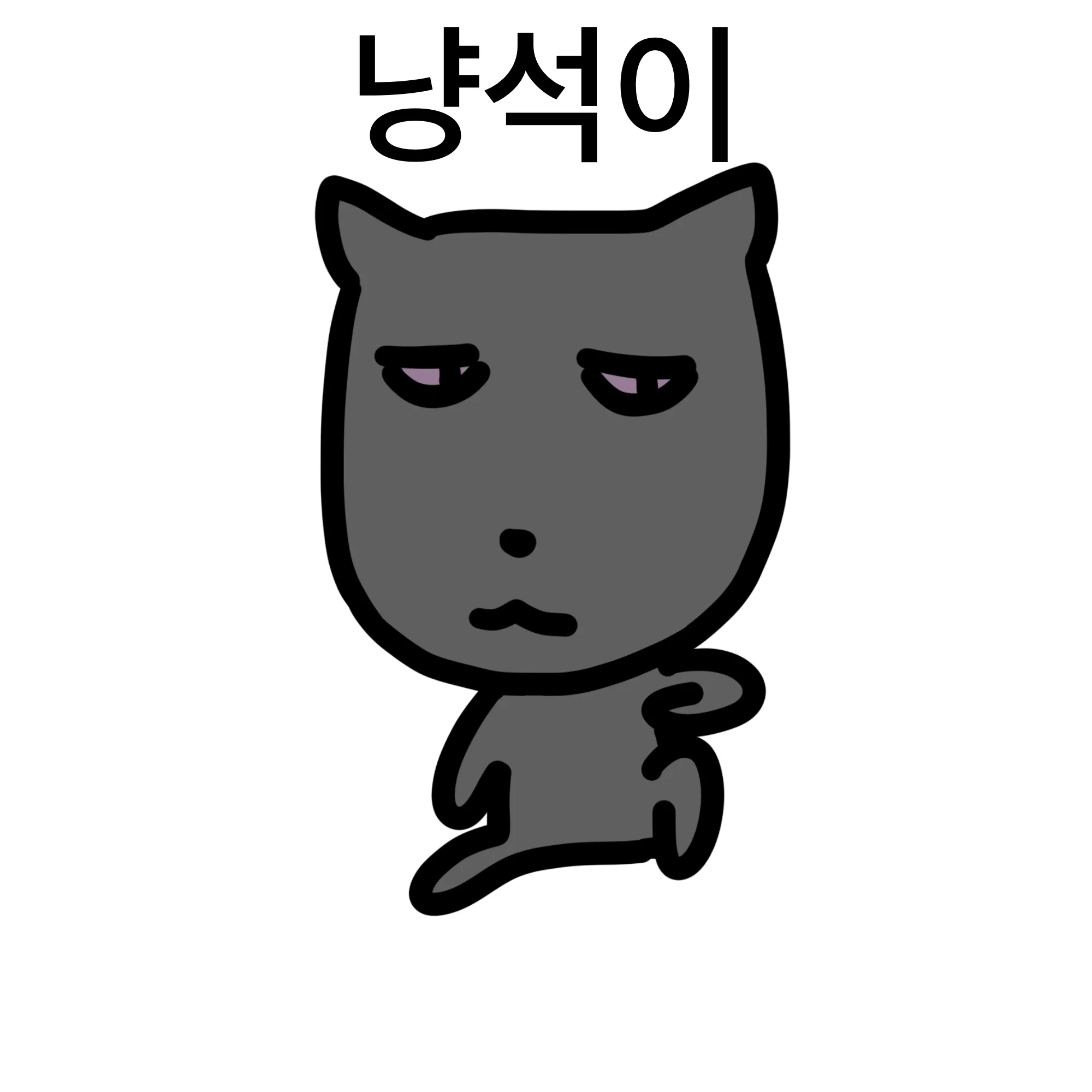 냥석이