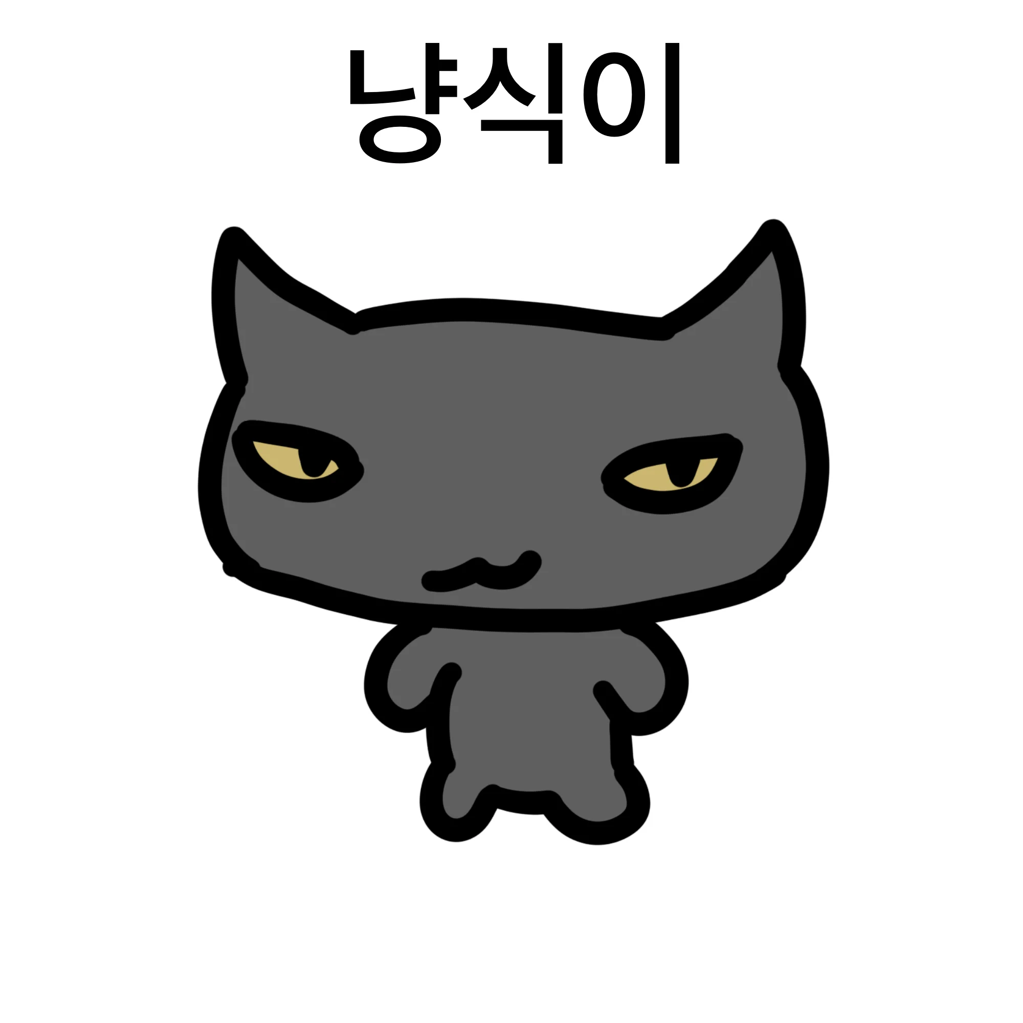 냥석이