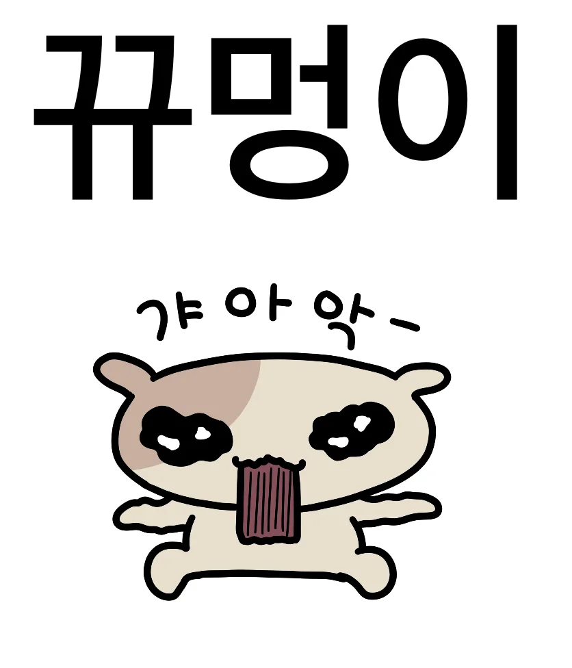 꾸멍이