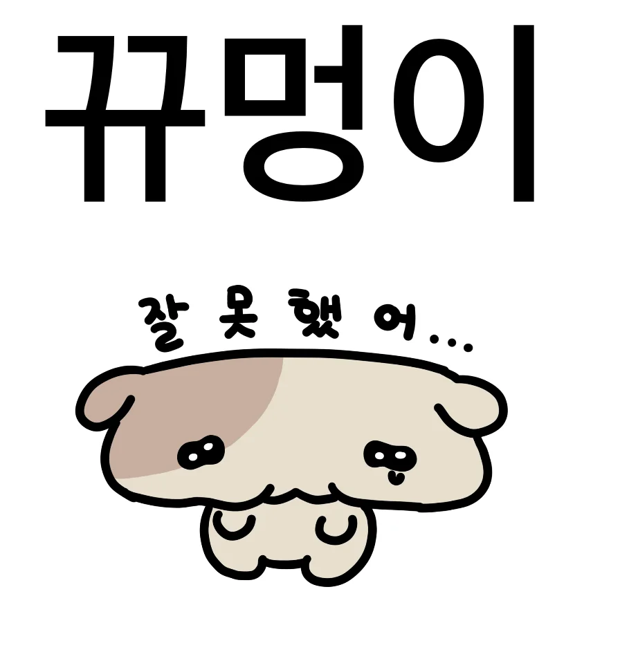 꾸멍이