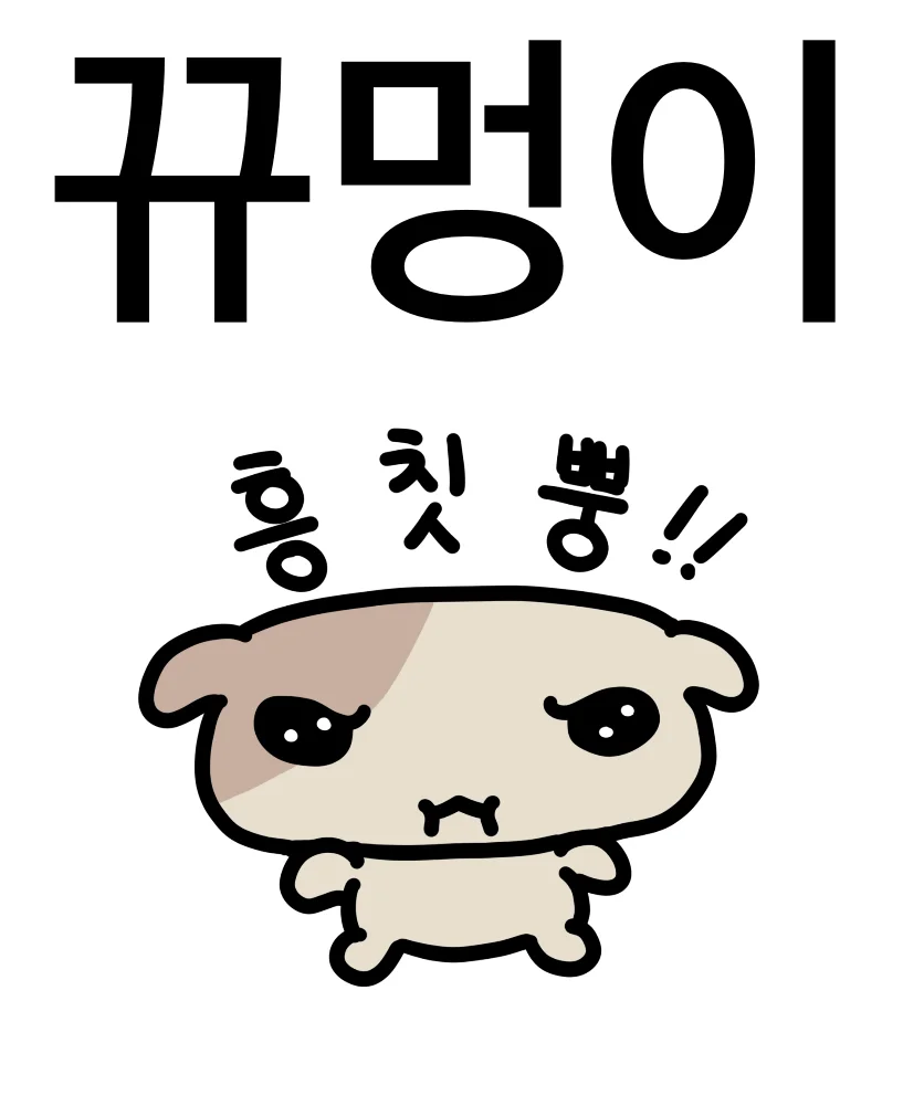 꾸멍이